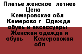 Платье женское ,летнее › Цена ­ 500 - Кемеровская обл., Кемерово г. Одежда, обувь и аксессуары » Женская одежда и обувь   . Кемеровская обл.